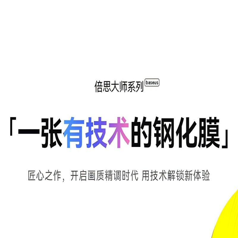倍思 晶瓷系列 一体防尘 全屏 防窥 钢化膜 For iP 15 Plus 透明 单片装 易贴 (含:清洁包*1)高清大图
