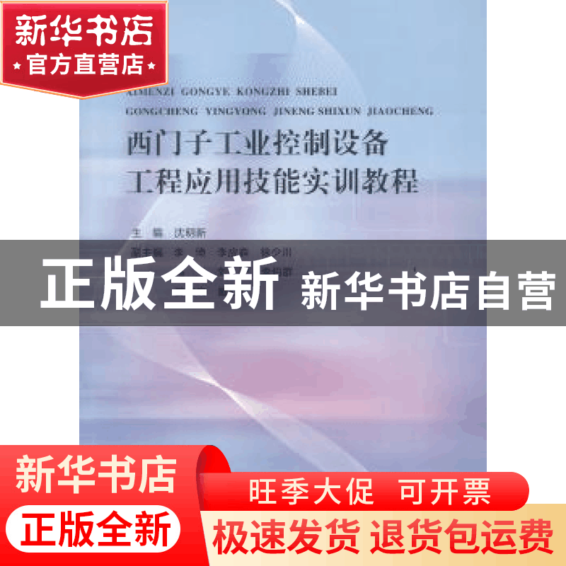 正版 西门子工业控制设备工程应用技能实训教程 沈明新主编 东北图片