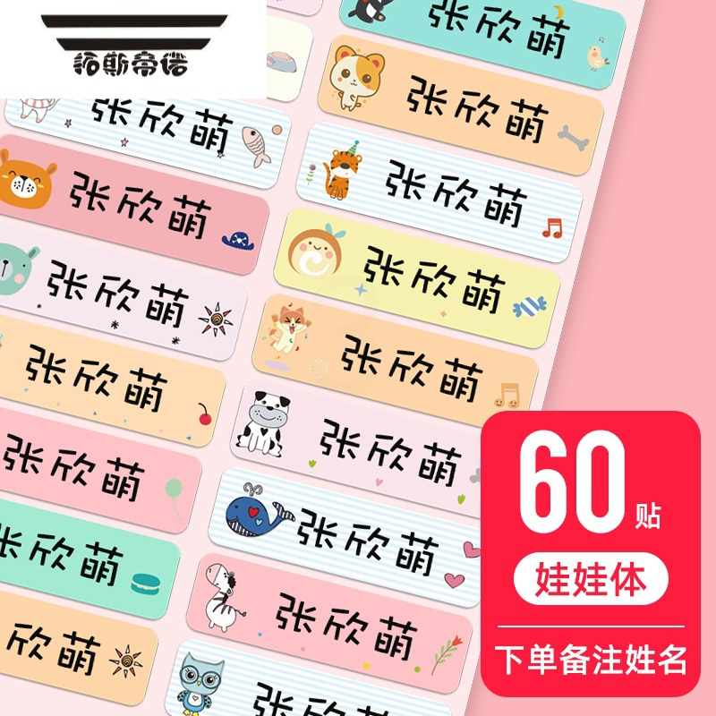 拓斯帝诺名字贴纸幼儿园防水防撕姓名贴儿童自粘名帖定制小学生宝宝标签贴