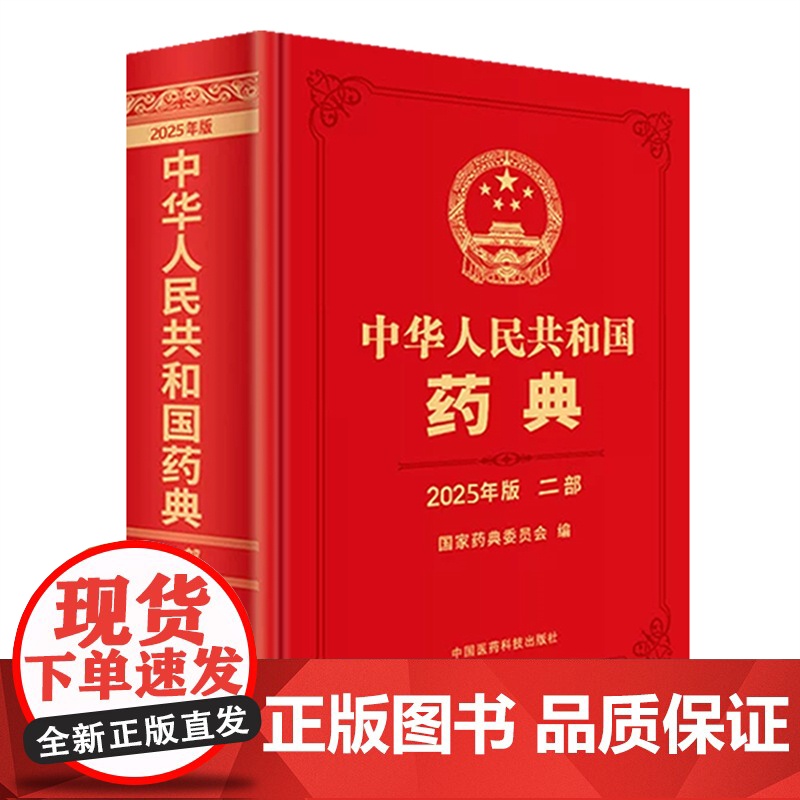 新版2025年版中华人民共和国药典第2二部 国家药典委员会编 西药中药执行标准药监局药厂参考书 中国医药科技出版社高清大图