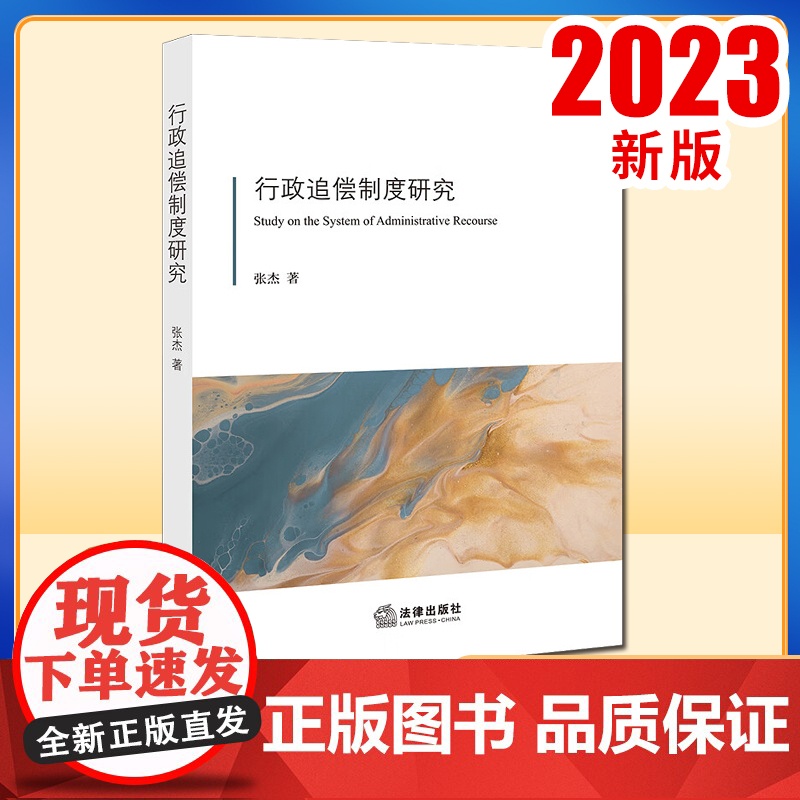 行政追偿制度研究 张杰著 法律出版社高清大图