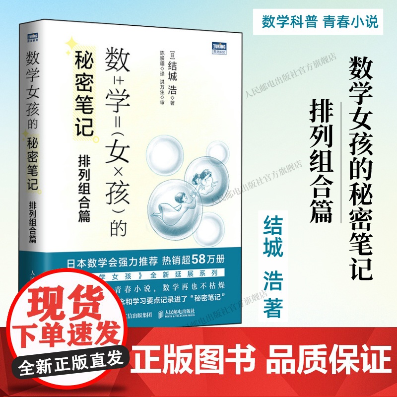 [出版社店]数学女孩的秘密笔记 排列组合篇 欢乐数学类科普书籍数学之美迷人的数学的逻辑思想原理要义概念生活中的数学故事高清大图