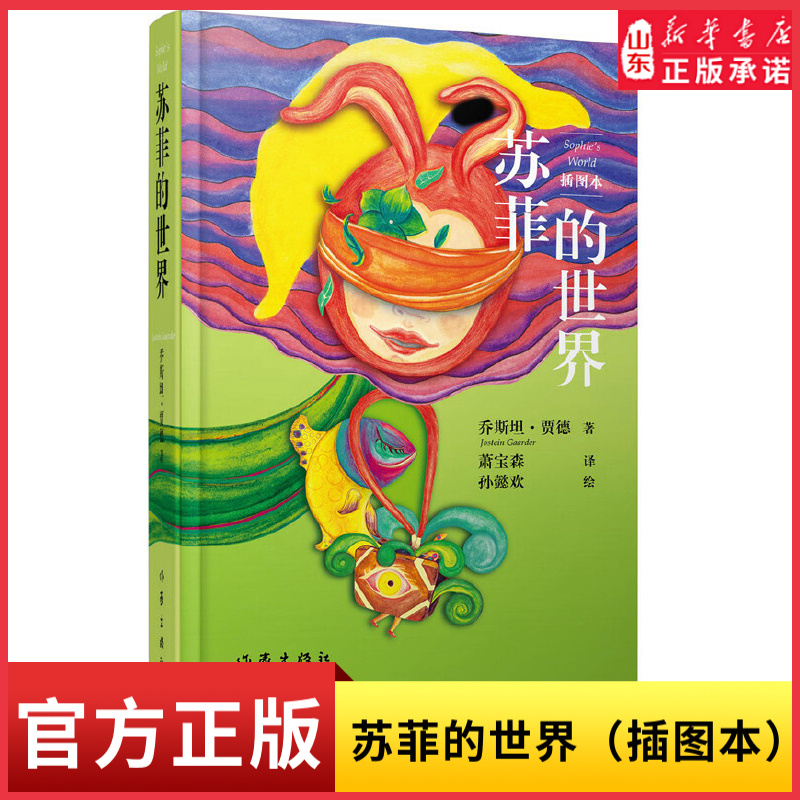 [正版]苏菲的世界插图本新版乔斯坦贾德文学巨著风靡世界的哲学启蒙入门外国文学经典9787506395168 书店书籍高清大图