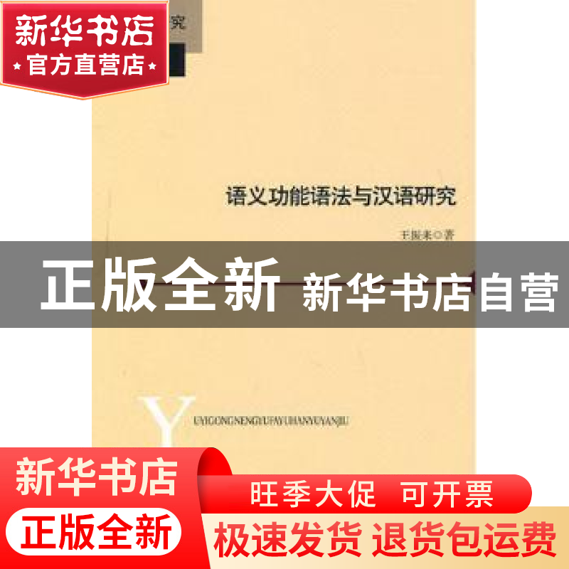 正版 语义功能语法与汉语研究 王振来著 北京师范大学出版社 97