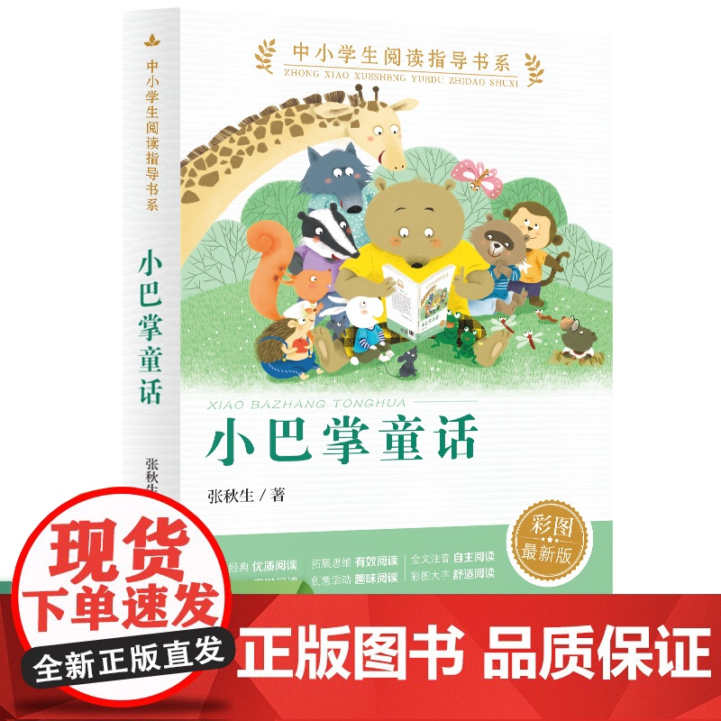 正版书籍 小巴掌童话 中小学生阅读指导书系 人民教育出版社三四五六年级小学生课外阅读书籍儿童文学读物经典书目高清大图
