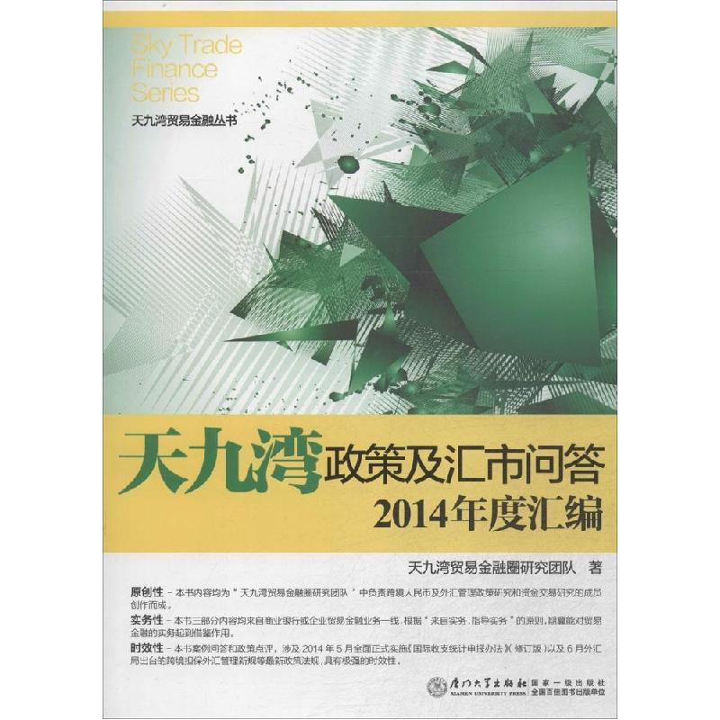 正版新书】天九湾政策及汇市问答2014年度汇编天九湾贸易金融圈研