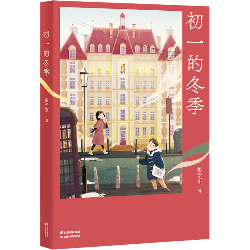 【M】初一的冬季-9787548944324
