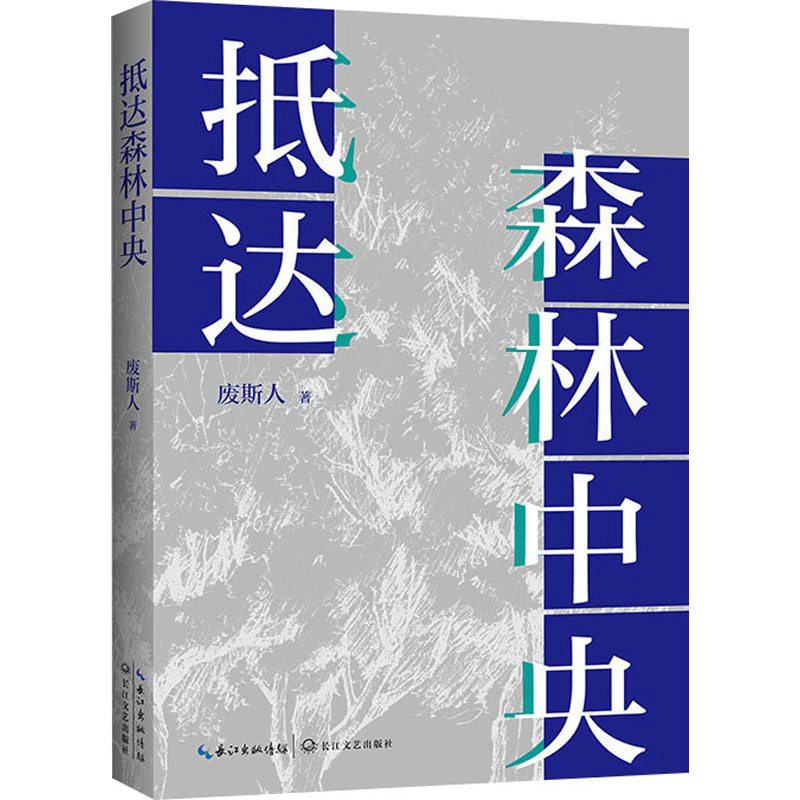 [N]抵达森林中央-9787570237340图片