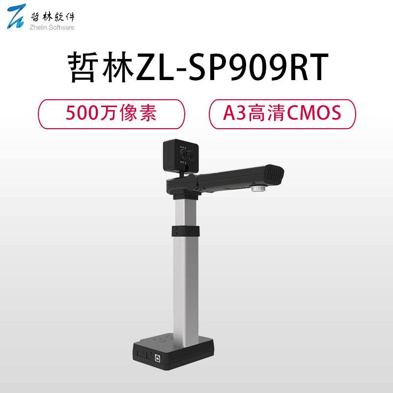 哲林ZL-SP909RT高拍仪500万像高清双摄像头A3幅面彩色1秒快速拍摄扫描身份证阅读器指纹模式人脸识别CMOS黑色