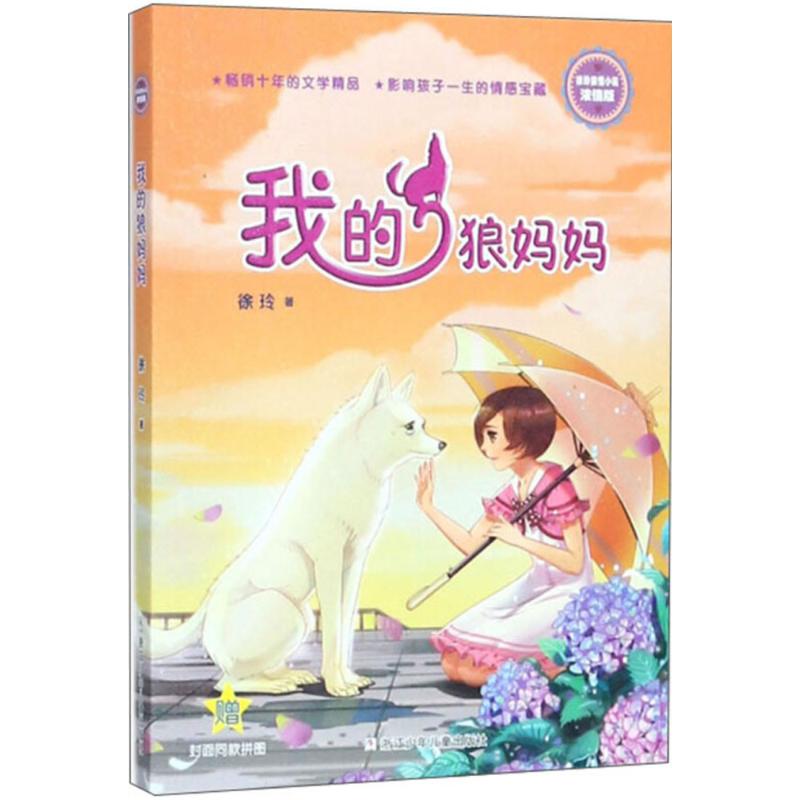 [附赠封面同款拼图]徐玲亲情小说 浓情版 2册 彩图美绘版 我的红狐狸妹妹/我的狼妈妈 十年文学精品 影响孩子一生