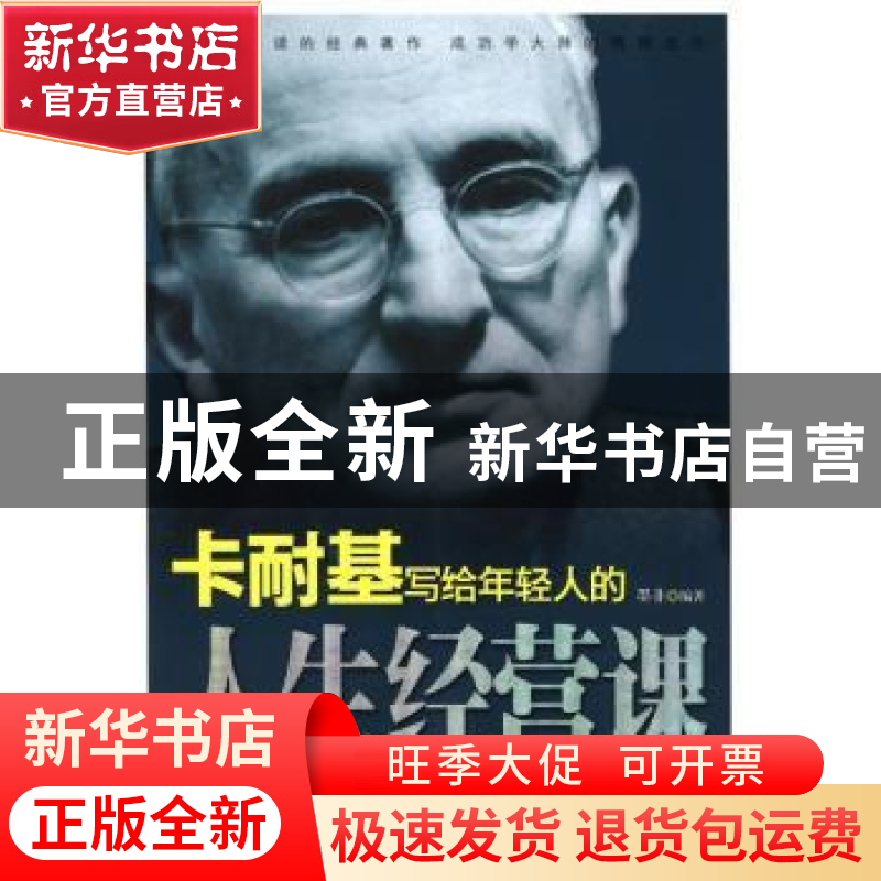 正版 卡耐基写给年轻人的人生经营课 墨非编著 台海出版社 978751高清大图