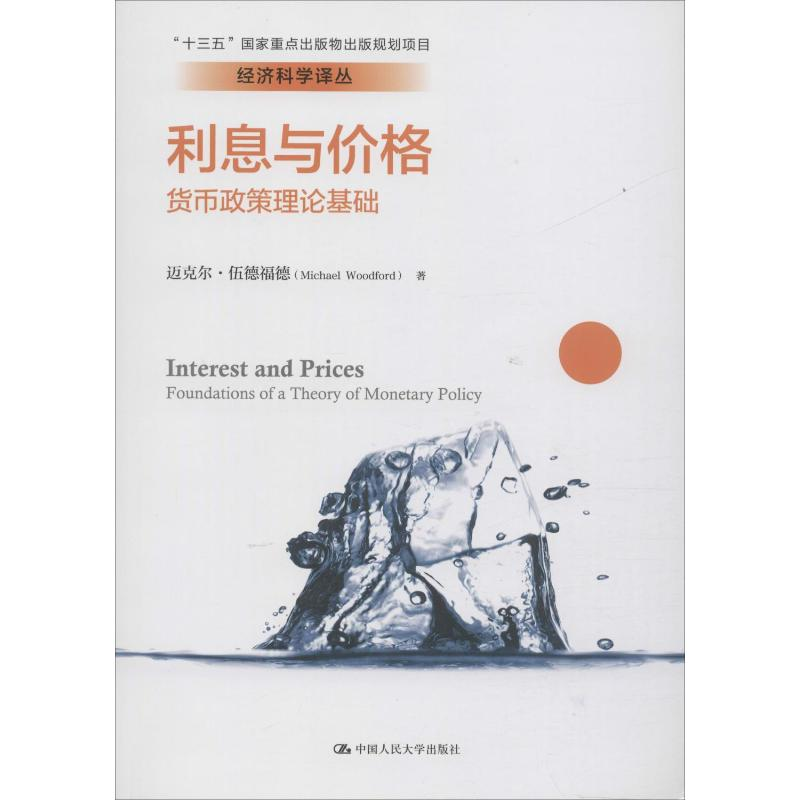 【M】利息与价格 货币政策理论基础-9787300116617