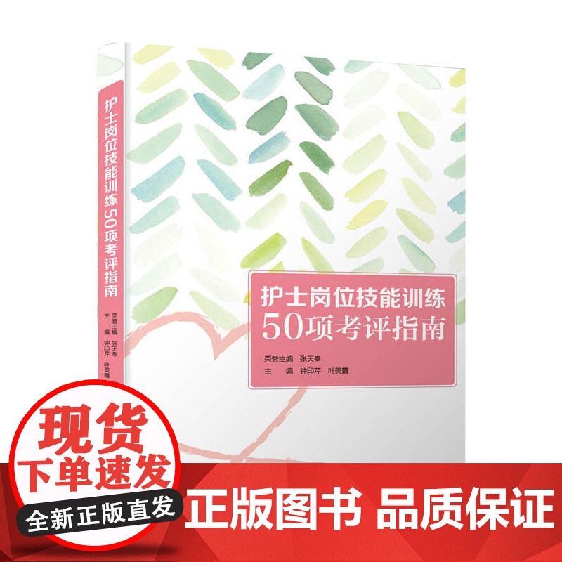 护士岗位技能训练50项考评指南高清大图