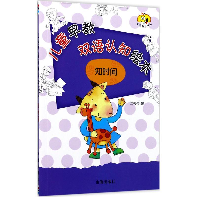 儿童早教双语认知绘本 江秀伟 编 少儿 文轩网