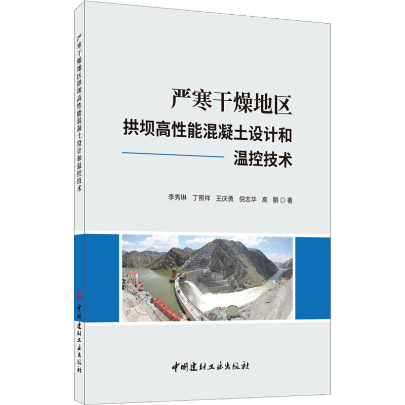 严寒干燥地区拱坝高性能混凝土设计和温控技术