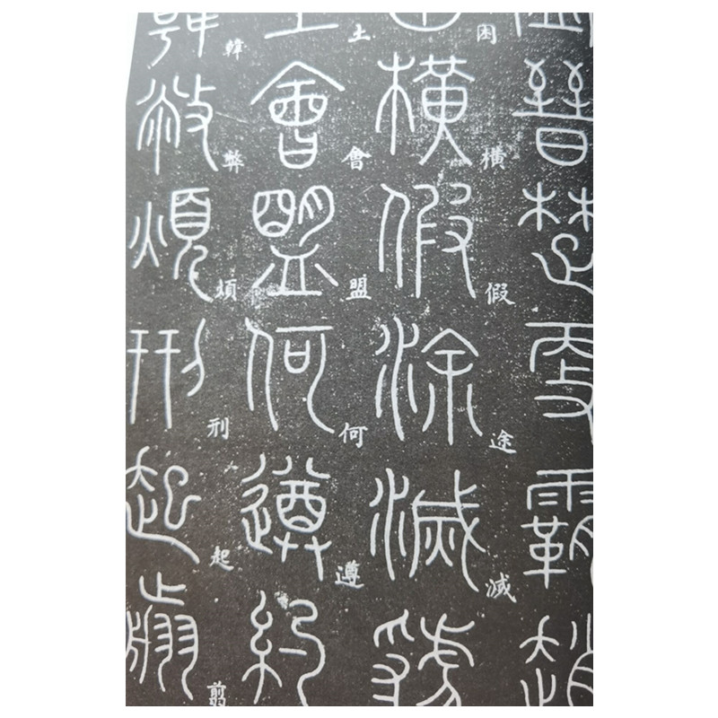 醉染图书小篆辨识指南9787547931844高清大图