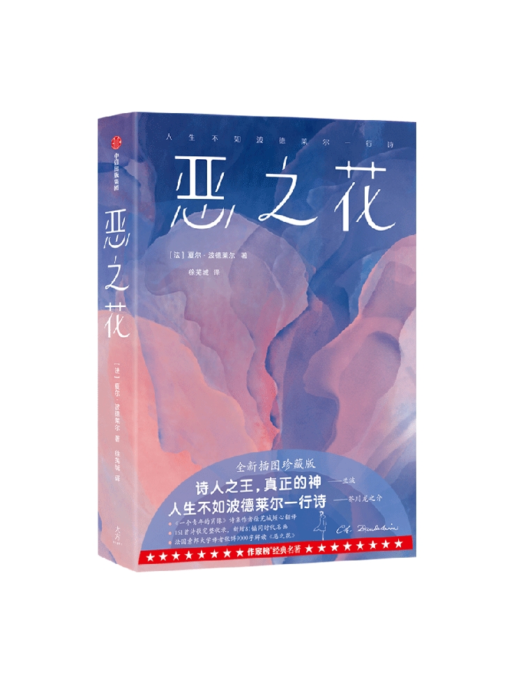 [正版]恶之花(作家榜经典名著)夏尔波德莱尔著 全新插图珍藏版 161首诗歌完整收录 新增81幅同时代名画 出版社图书高清大图