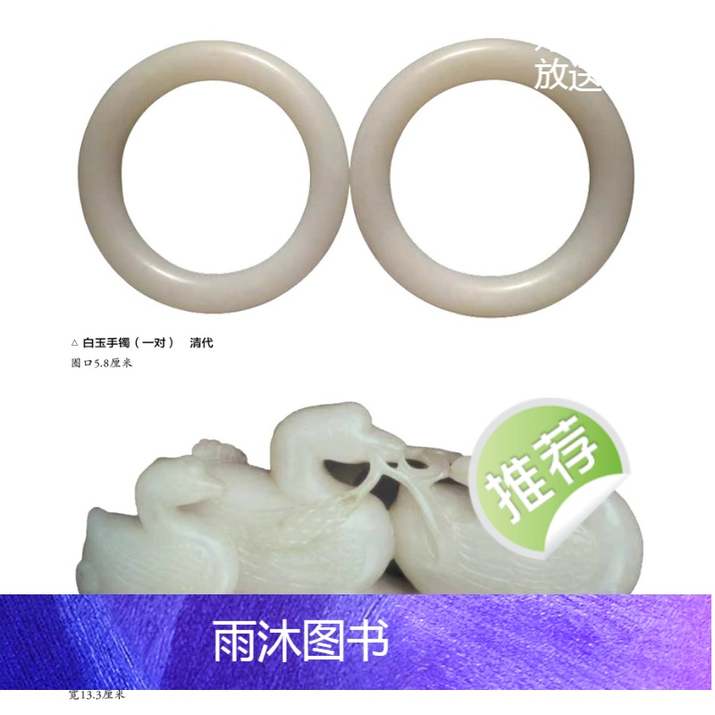 [正版] 白玉鉴藏全书 白玉鉴定书籍 玉器书籍籽料韩料羊脂白玉学习鉴赏 详细阐述和田玉入门基本知识真伪鉴定技巧 古董玉高清大图