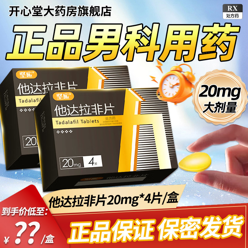 坚应他达拉非片 20mg*4片/盒旗舰店正品男科用药高清大图