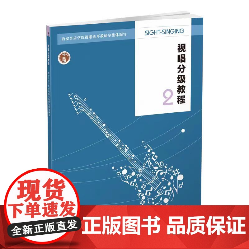 正版 视唱分级教程二 2022西安音乐学院视唱练耳教研室编著 西南师范大学出版社高清大图