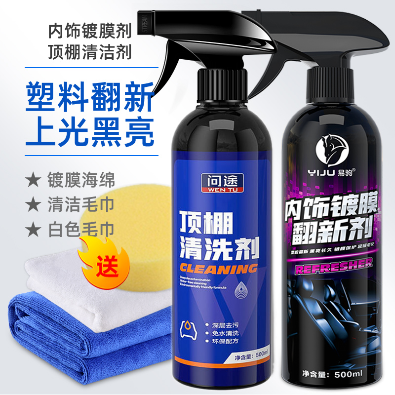 【补贴10%】汽车内饰清洗剂车内多功能泡沫清洁神器真皮座椅去污翻新剂表板蜡 顶棚清洁剂+内饰镀膜翻新剂（送海绵擦+毛巾*2）