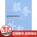 现代服务跨国外外