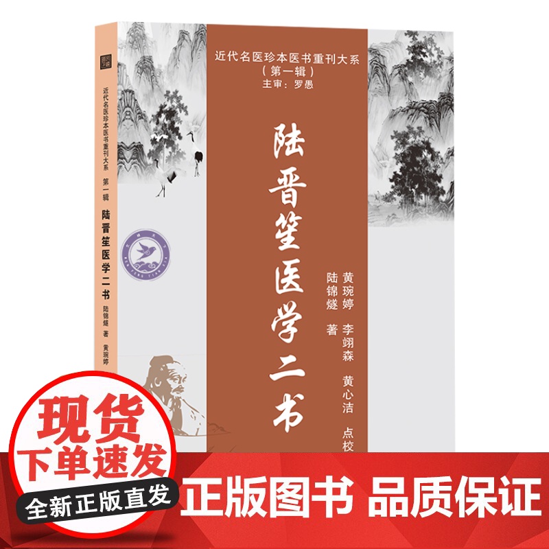 陆晋笙医学二书 9787574203174 近代名医珍本医书 陆锦燧 中医 天津科学技术出版社 中医药学高清大图