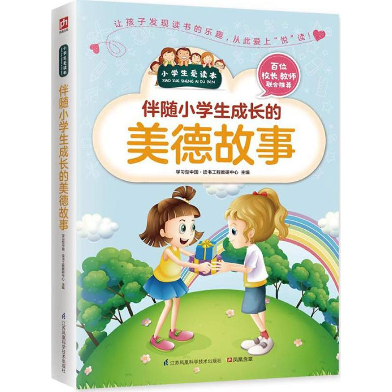 醉染图书伴随小学生成长的美德故事9787553753461高清大图