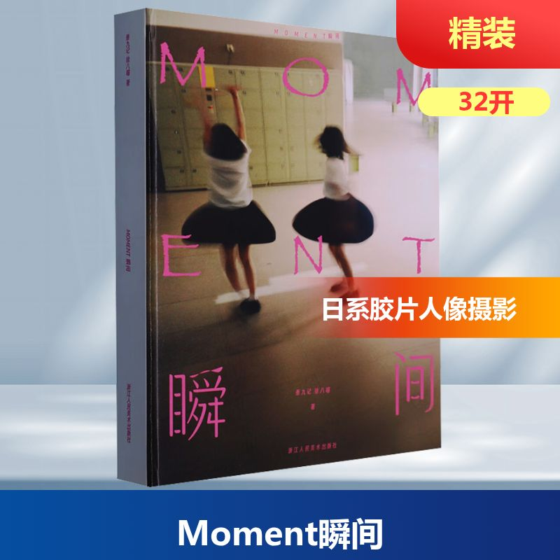 [M]Moment瞬间-9787534038273高清大图