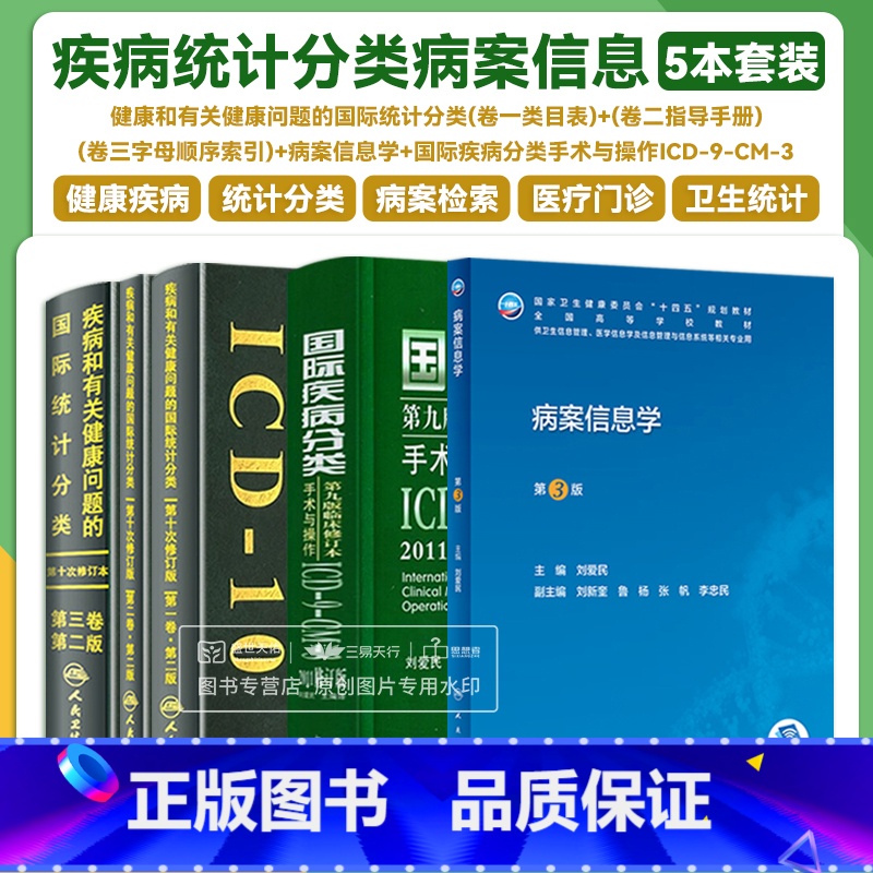【正版】疾病和有关健康问题的国际统计分类ICD-10123卷版+国际疾病分类手术与操作ICD9CM32011修订版+病