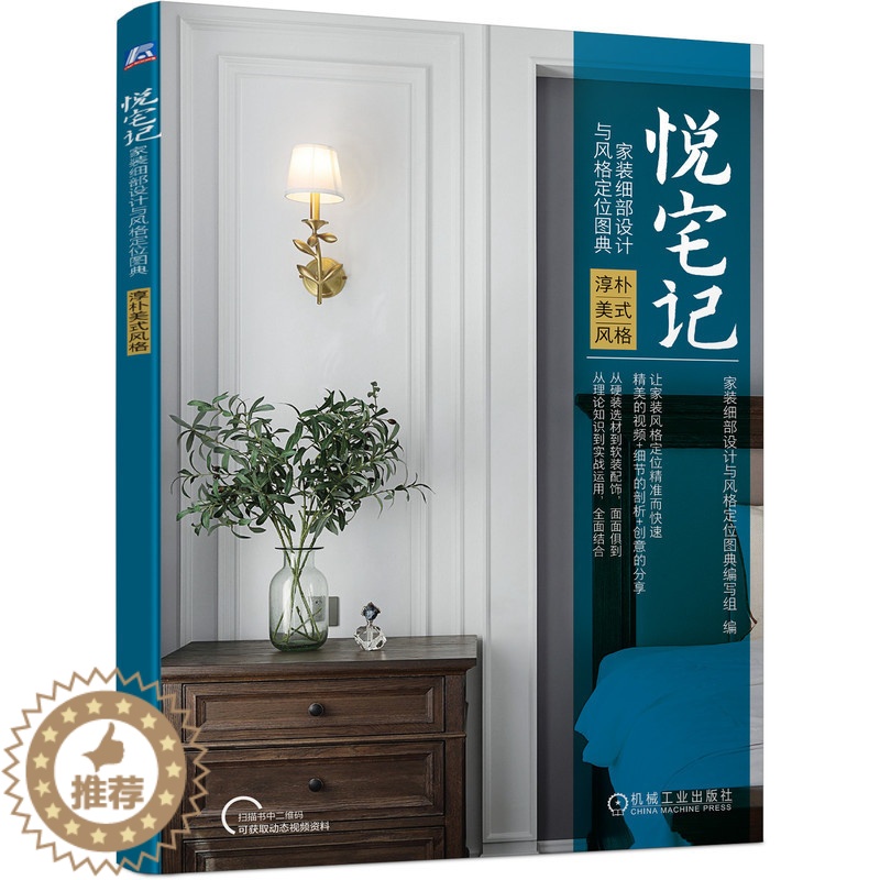 【醉染正版】悦宅记 家装细部设计与风格定位图典 淳朴美式风格 家装细部设计与风格定位图典编写组 978711169989