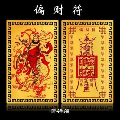 2送1偏财符聚财发财天降横财麻将彩票中大奖平安护身符卡摆件偏财符