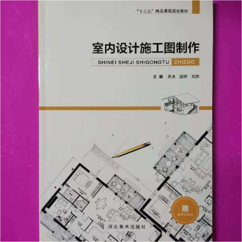 正版新书]室内设计施工图制作易泱9787531089636高清大图