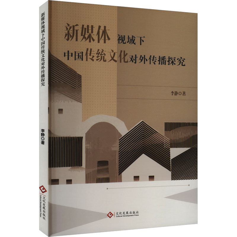 正版新书】新媒体视域下中国传统文化对外传播探究李静 著9787514
