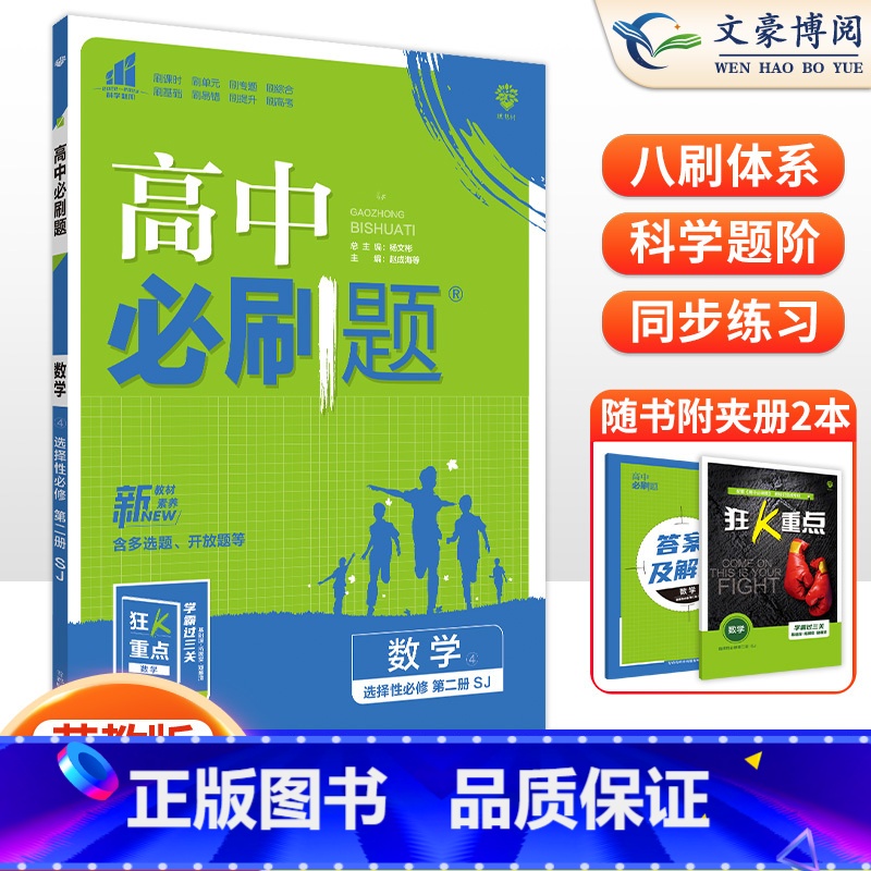 [高二数学]选择性必修第二册 北师版 高中通用 [正版]2024高中必刷题数学物理化学生物必修一人教版数学必修12RJ必高清大图