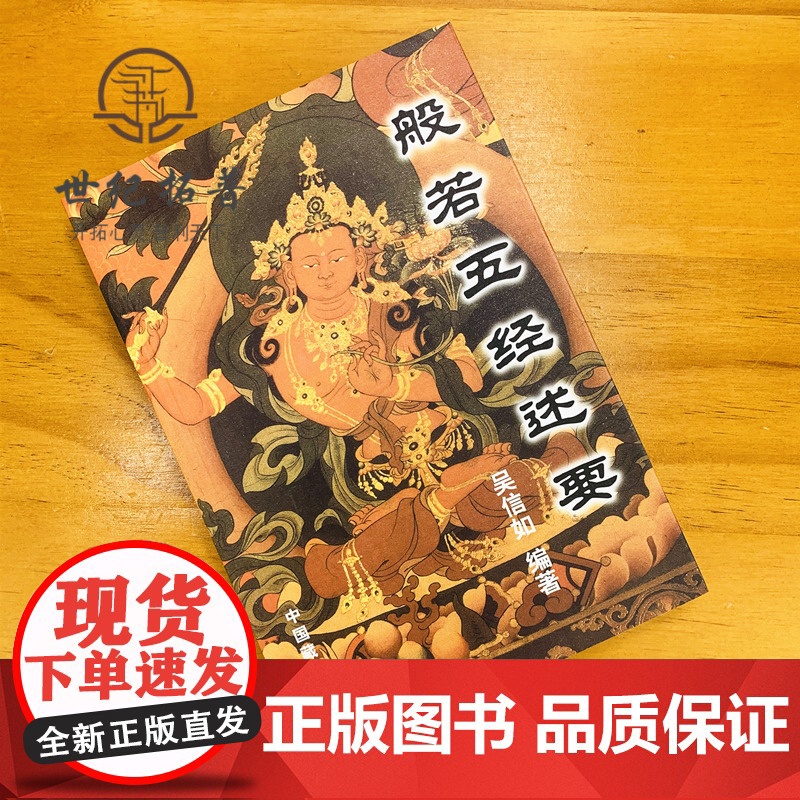 正版 般若五经述要/吴信如/唐密东密/大般若波罗蜜多经述要释义般若理趣经释义般若波罗蜜多心经释义大乘理趣六波罗蜜多高清大图