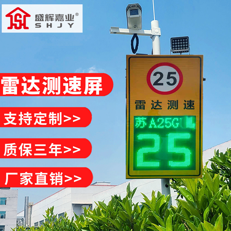 盛辉嘉业雷达测速仪LED屏显示 高速公路移动高清智能交通专用抓拍系统定制