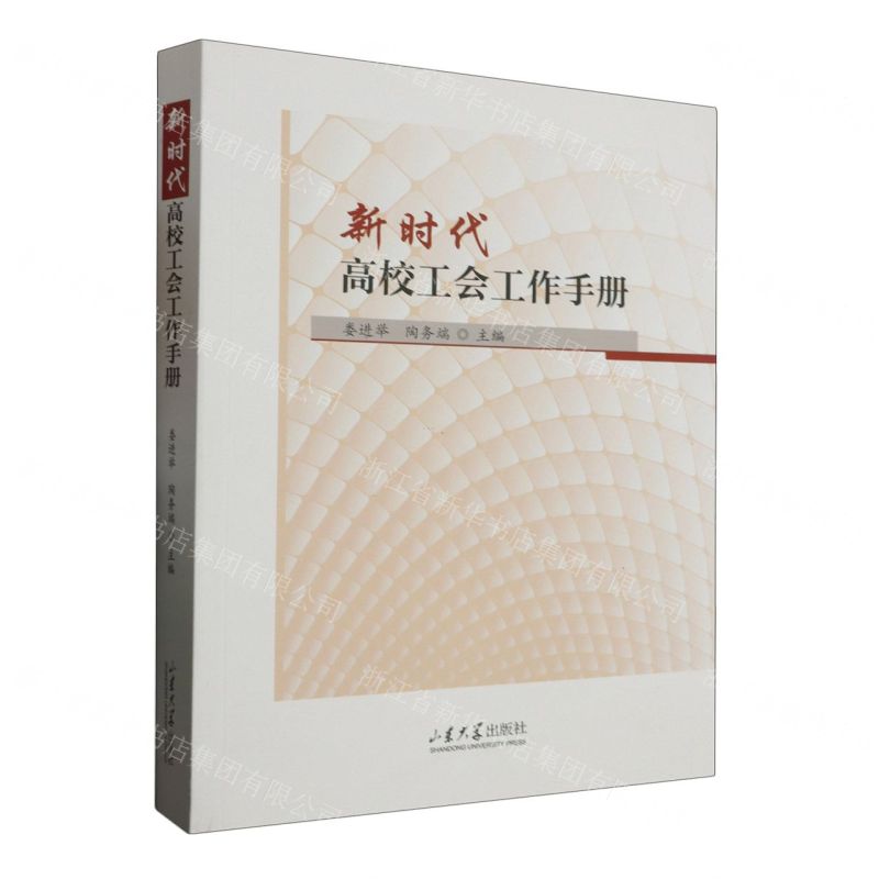 [N]新时代高校工会工作手册-9787560777931