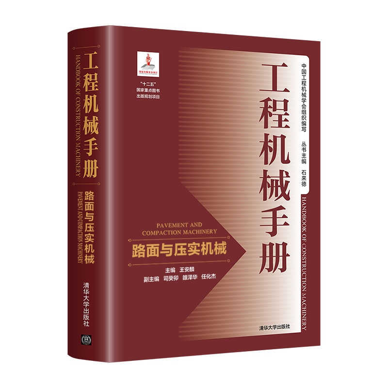 正版新书]工程机械手册 路面与压实机械王安麟9787302486145高清大图