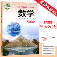 2017 湘教版八年级上册数学书彩色正版印刷 湖南教育出版社教材教科书 初中初二数学八年级上课本