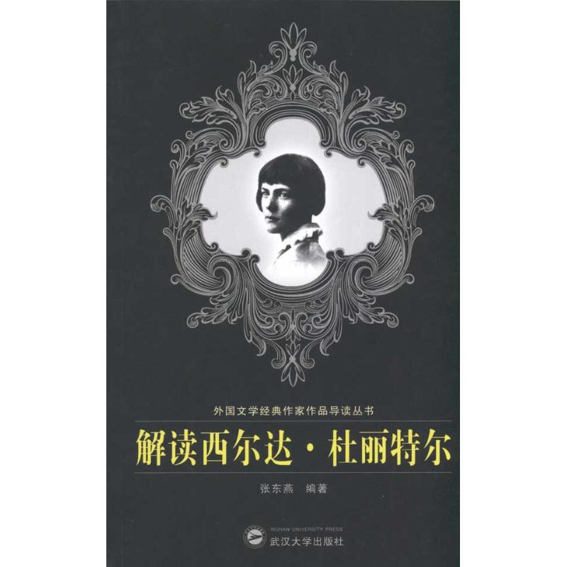 【M】解读西尔达·杜丽特尔-9787307075573
