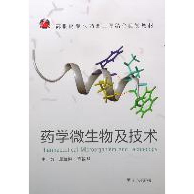 正版新书】药学微生物及技术周海鸥9787308092838
