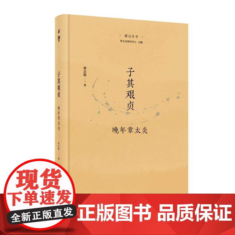子其艰贞晚年章太炎 上海人民出版社菿汉丛书章念驰著生平晚年中国历史名家一代国学大师形象高清大图