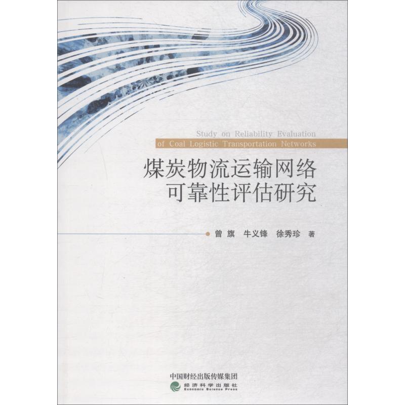 正版新书】煤炭物流运输网络可靠性评估研究曾旗,牛义锋,徐秀珍