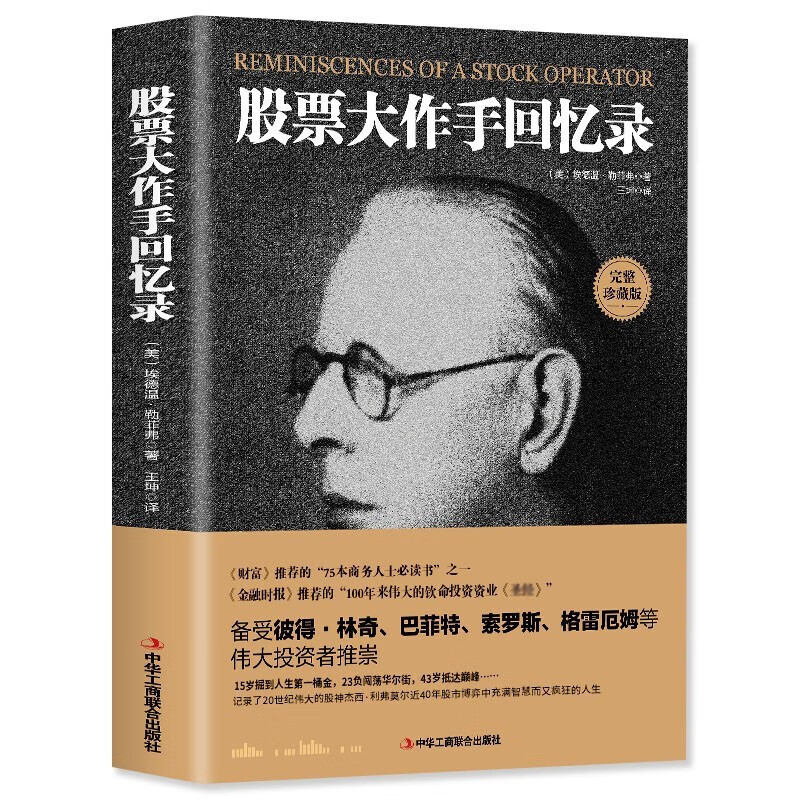 [全5册]股票大作手回忆录+股票获利实战大全 [正版] 全译珍藏版股票大作手回忆录 投资理财炒股股票入门投资基础知识书籍高清大图