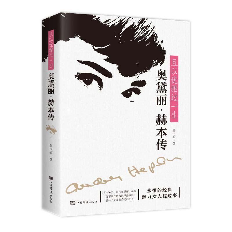 正版新书】且以优雅过一生 奥黛丽·赫本传鲁中石9787511383853