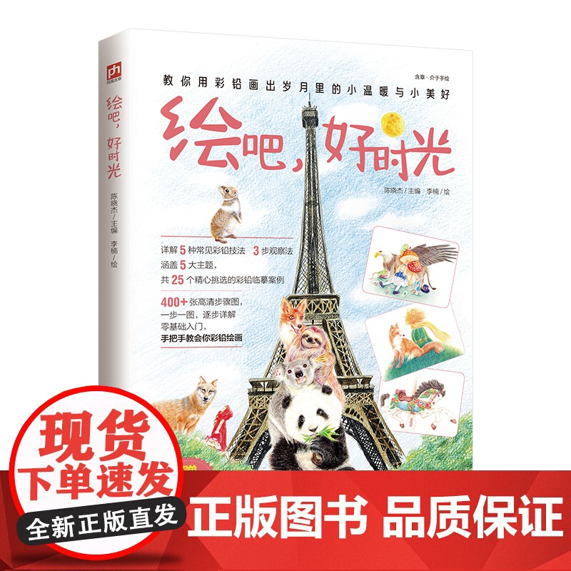 绘吧,好时光 从勾勒线稿到平涂叠色,分步骤演示,轻松上手;绘画要点、难点全面覆盖,画法示范详细分享;在跟学中实现技法飞高清大图