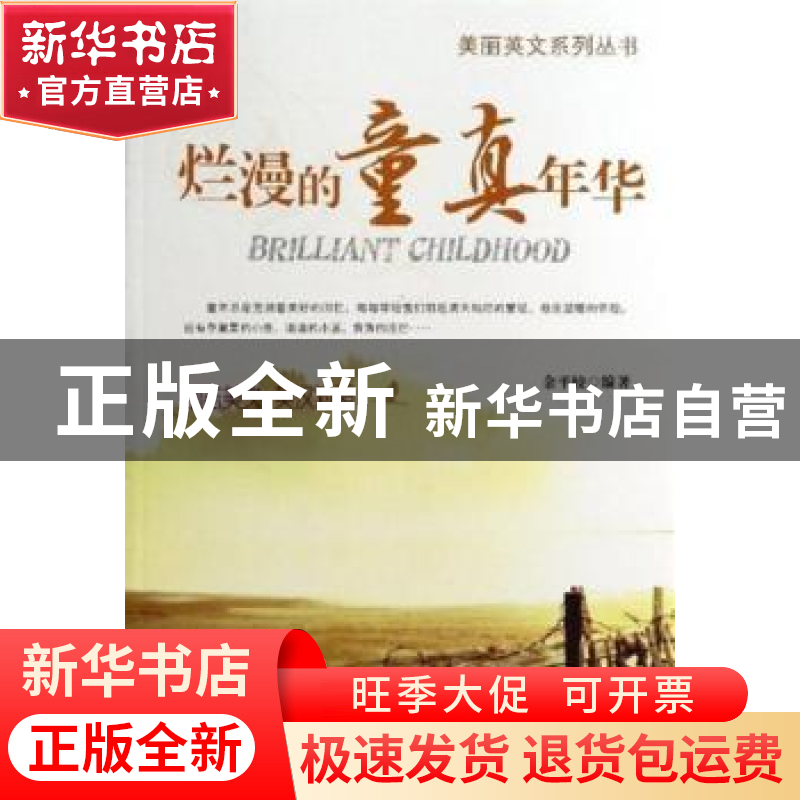正版 烂漫的童真年华 余平姣编著 企业管理出版社 9787516405383