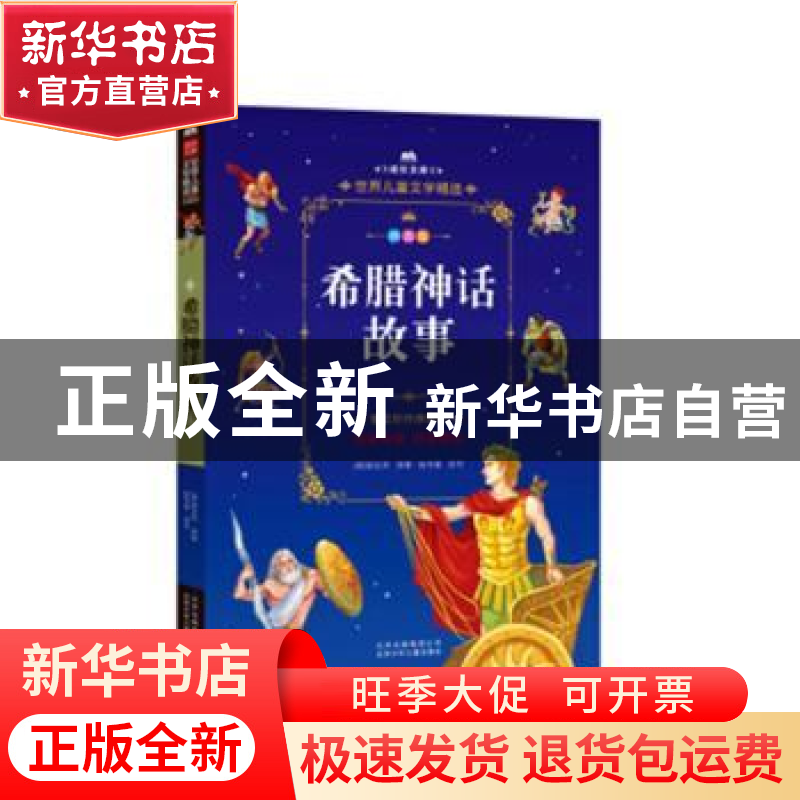 正版 希腊神话故事(拼音版) (德)施瓦布原著 北京少年儿童出版社高清大图