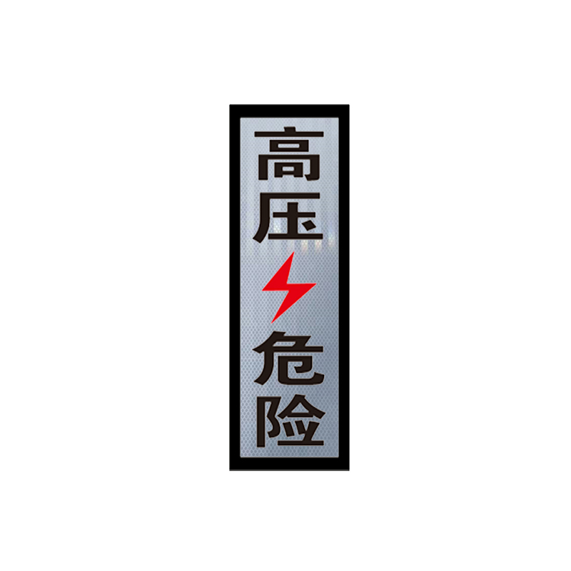 锐腾达 高压危险标 70*200mm 3M反光膜 块高清大图